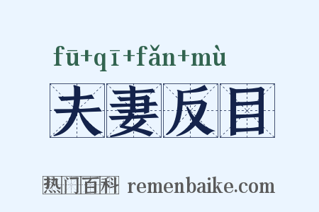 夫妻反目是什么意思的图片